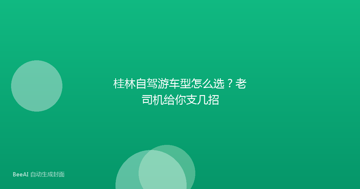 桂林自驾游车型怎么选？老司机给你支几招