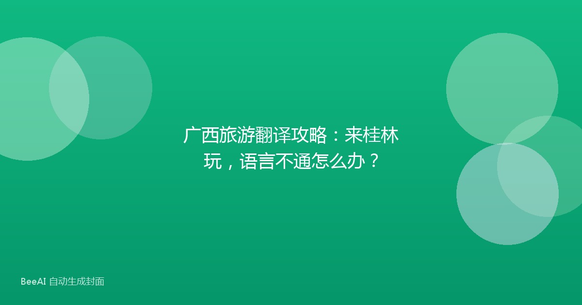 广西旅游翻译攻略：来桂林玩，语言不通怎么办？