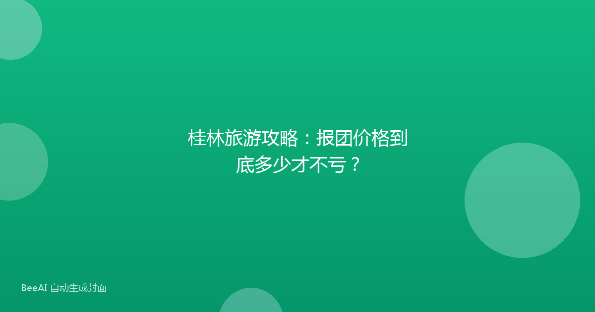 桂林旅游攻略:报团价格到底多少才不亏?