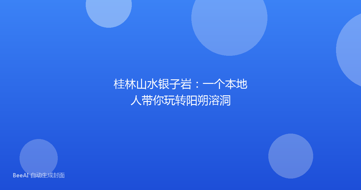 桂林山水银子岩：一个本地人带你玩转阳朔溶洞