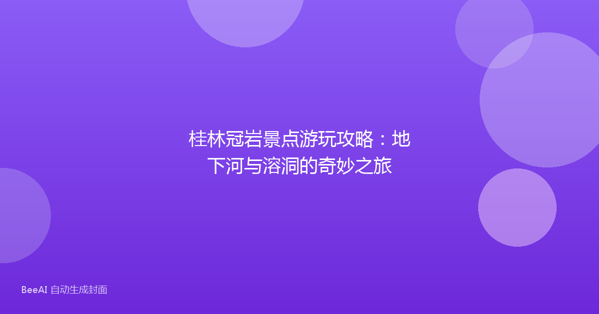 桂林冠岩景点游玩攻略：地下河与溶洞的奇妙之旅