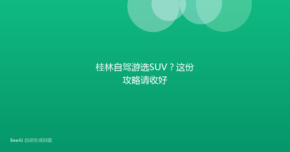 桂林自驾游选SUV？这份攻略请收好