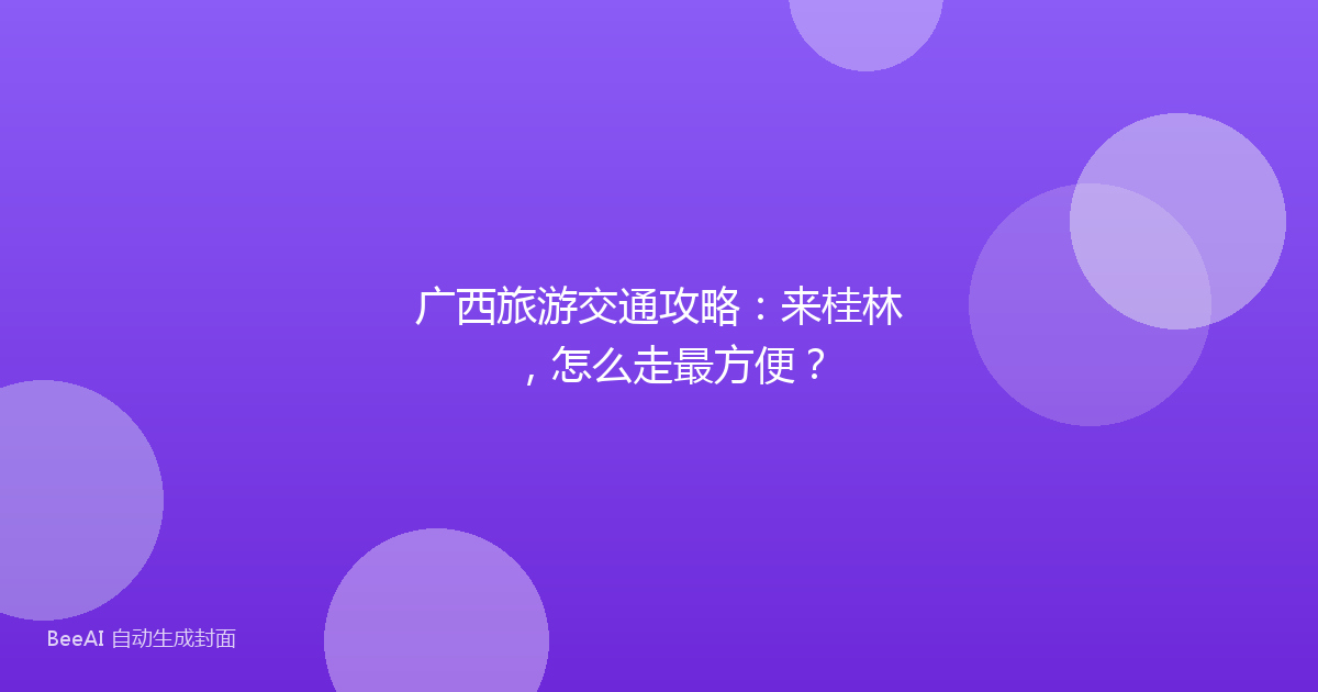 广西旅游交通攻略：来桂林，怎么走最方便？