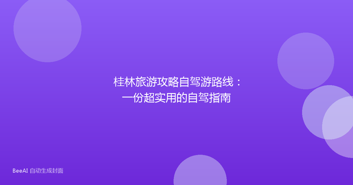 桂林旅游攻略自驾游路线：一份超实用的自驾指南