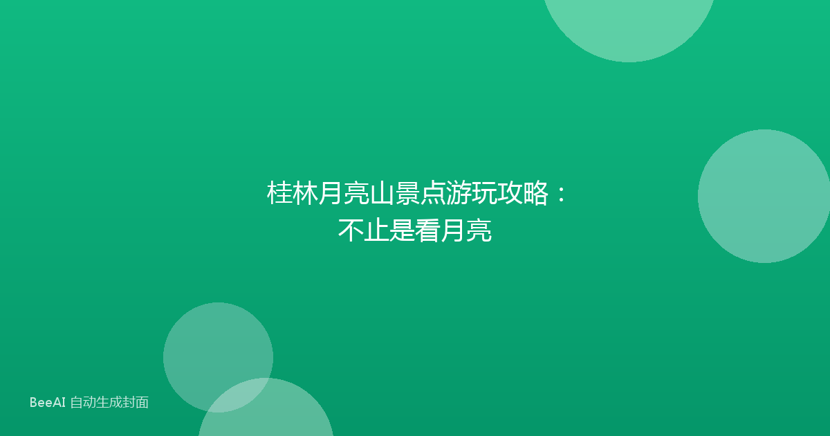 桂林月亮山景点游玩攻略:不止是看月亮