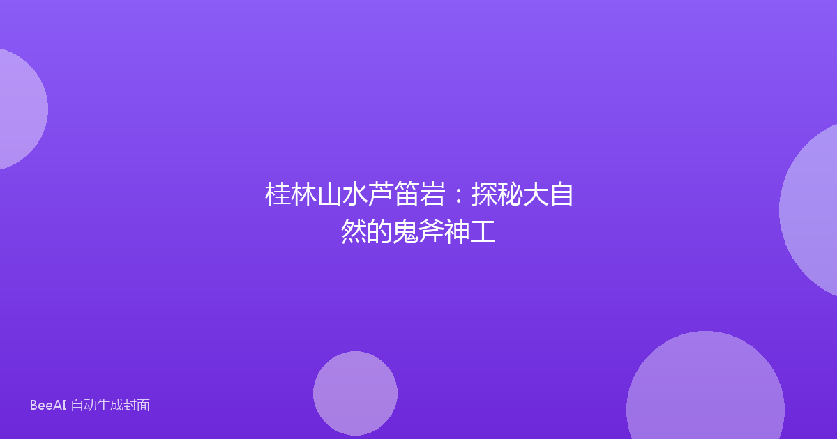 桂林山水芦笛岩：探秘大自然的鬼斧神工