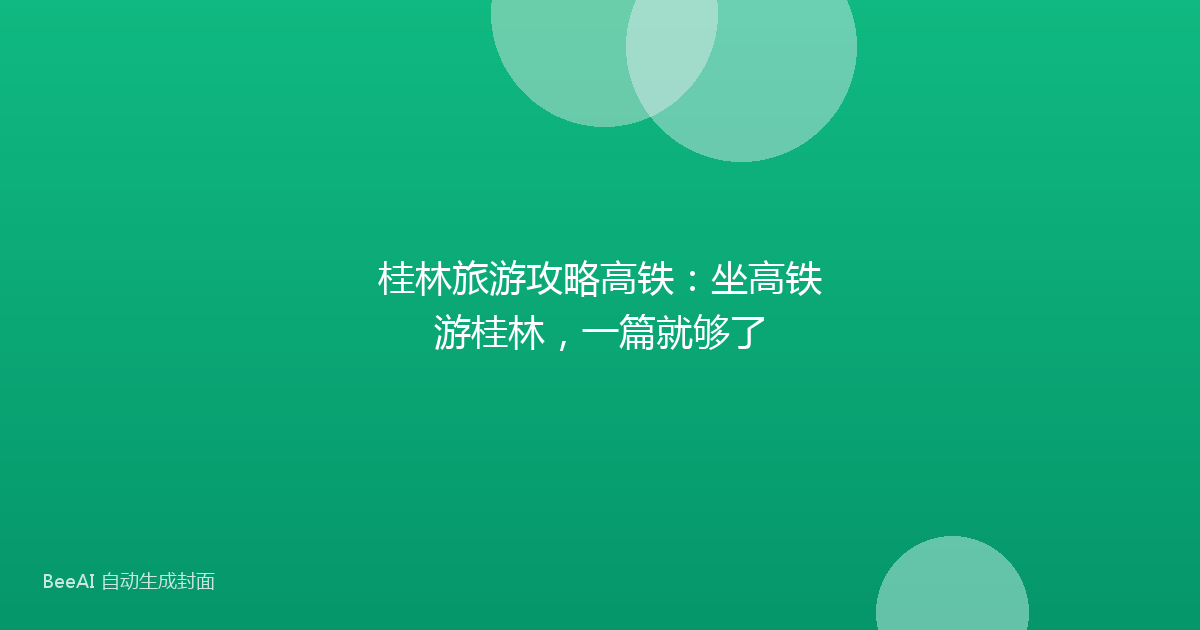 桂林旅游攻略高铁:坐高铁游桂林,一篇就够了