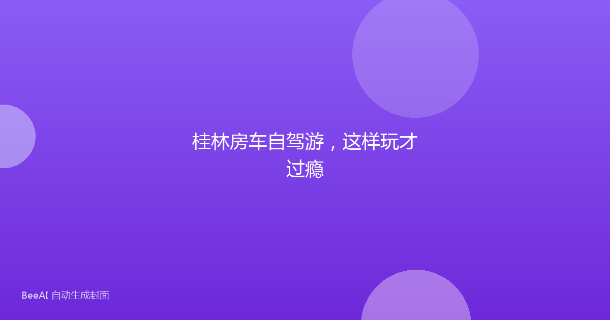 桂林房车自驾游，这样玩才过瘾