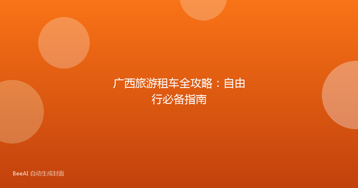 广西旅游租车全攻略：自由行必备指南