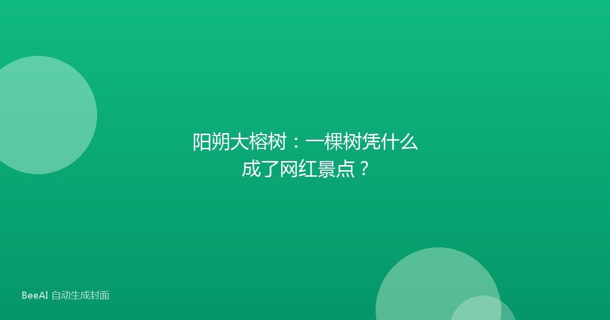 阳朔大榕树：一棵树凭什么成了网红景点？