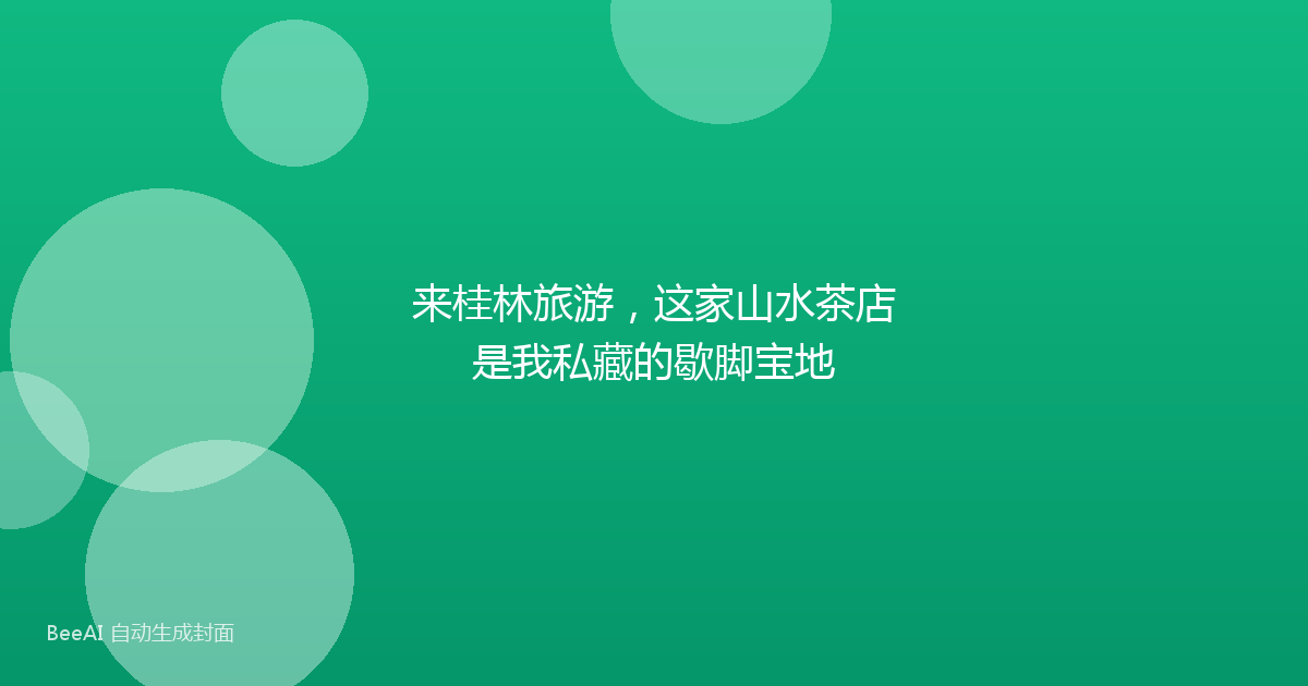 来桂林旅游，这家山水茶店是我私藏的歇脚宝地