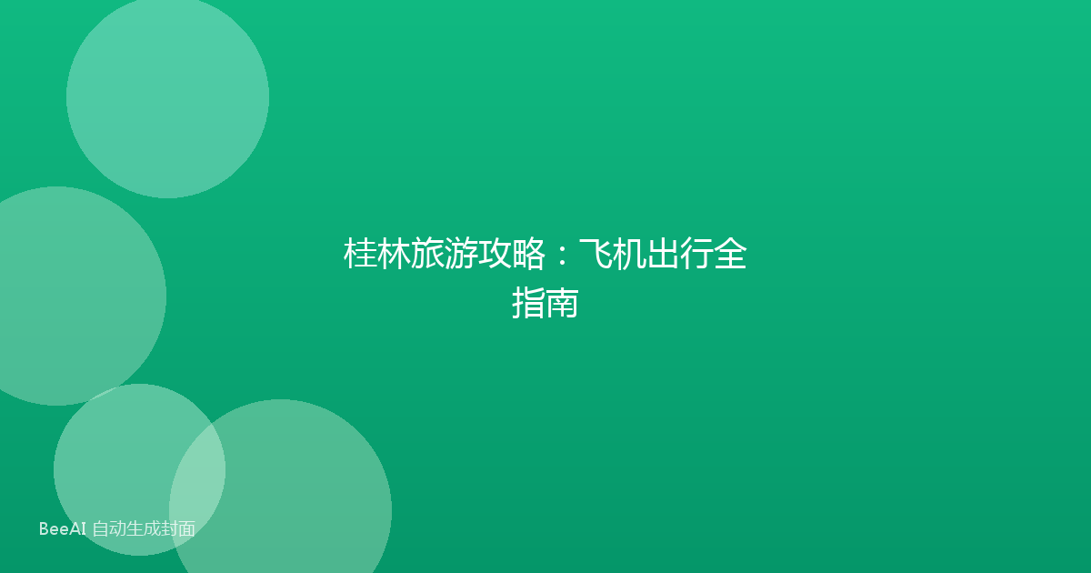 桂林旅游攻略：飞机出行全指南