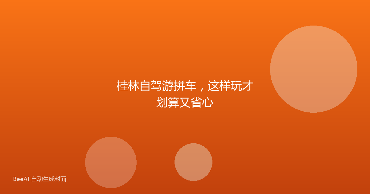 桂林自驾游拼车,这样玩才划算又省心