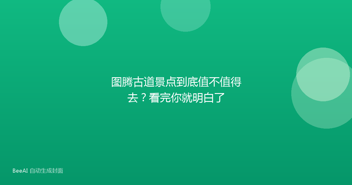 图腾古道景点到底值不值得去?看完你就明白了