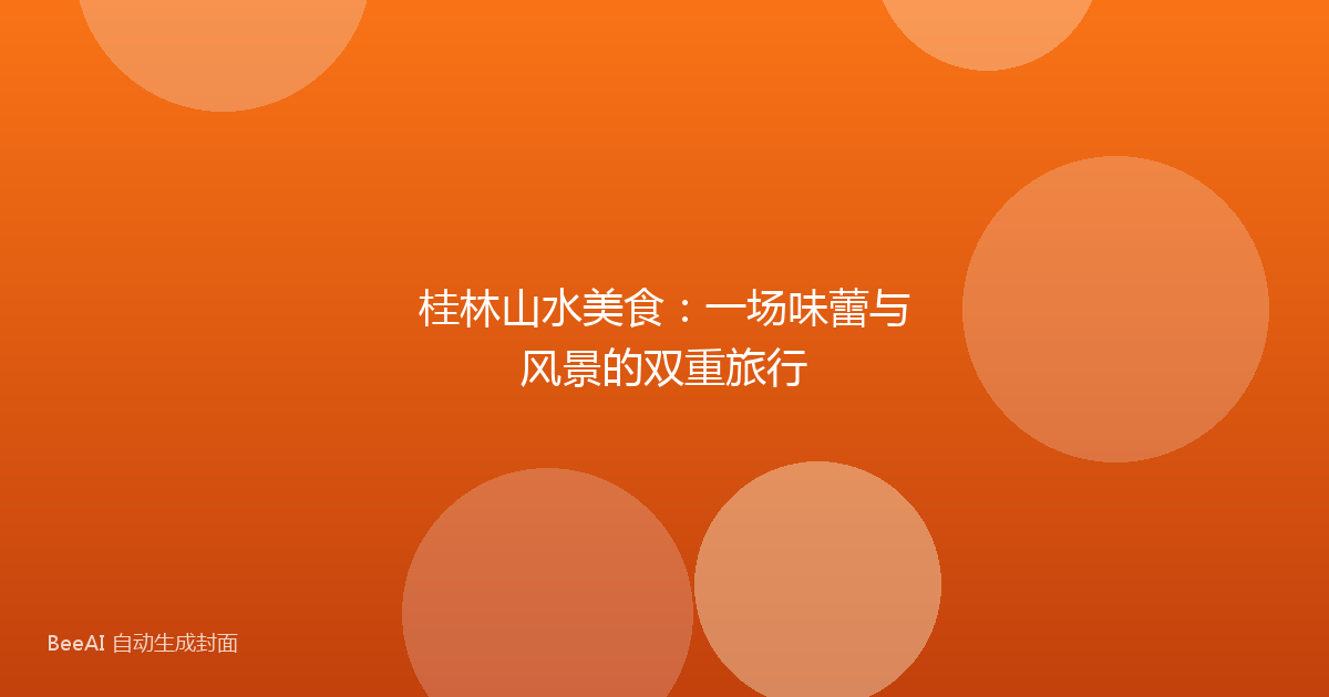 桂林山水美食:一场味蕾与风景的双重旅行