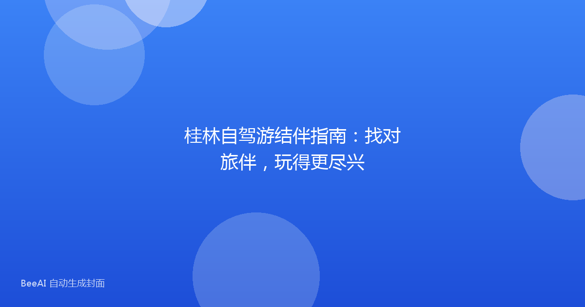 桂林自驾游结伴指南:找对旅伴,玩得更尽兴