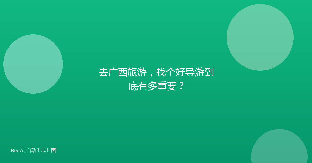 去广西旅游,找个好导游到底有多重要?