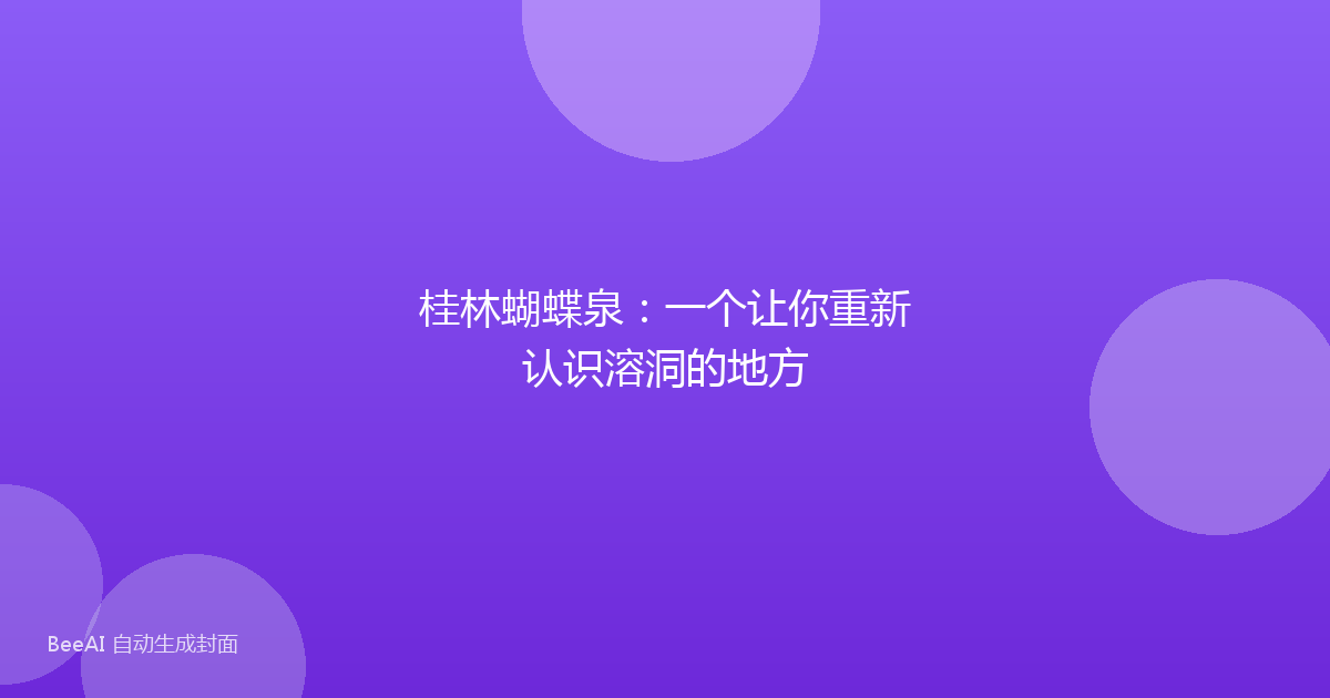 桂林蝴蝶泉:一个让你重新认识溶洞的地方