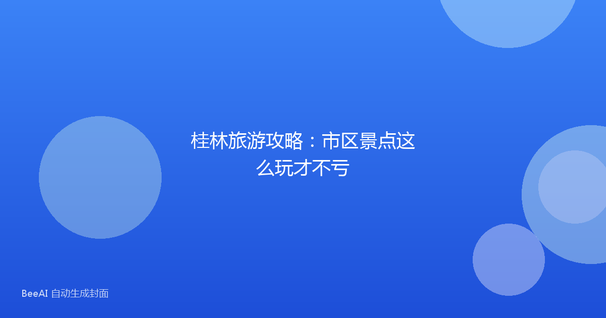 桂林旅游攻略:市区景点这么玩才不亏