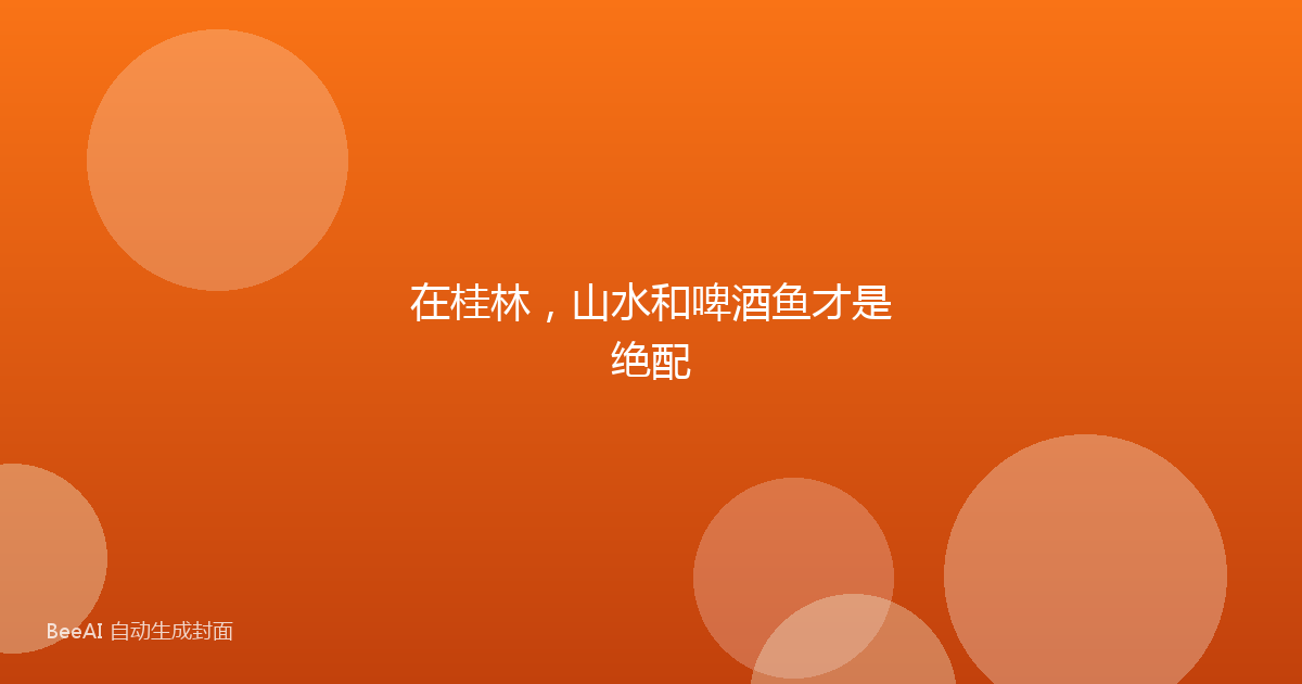 在桂林,山水和啤酒鱼才是绝配