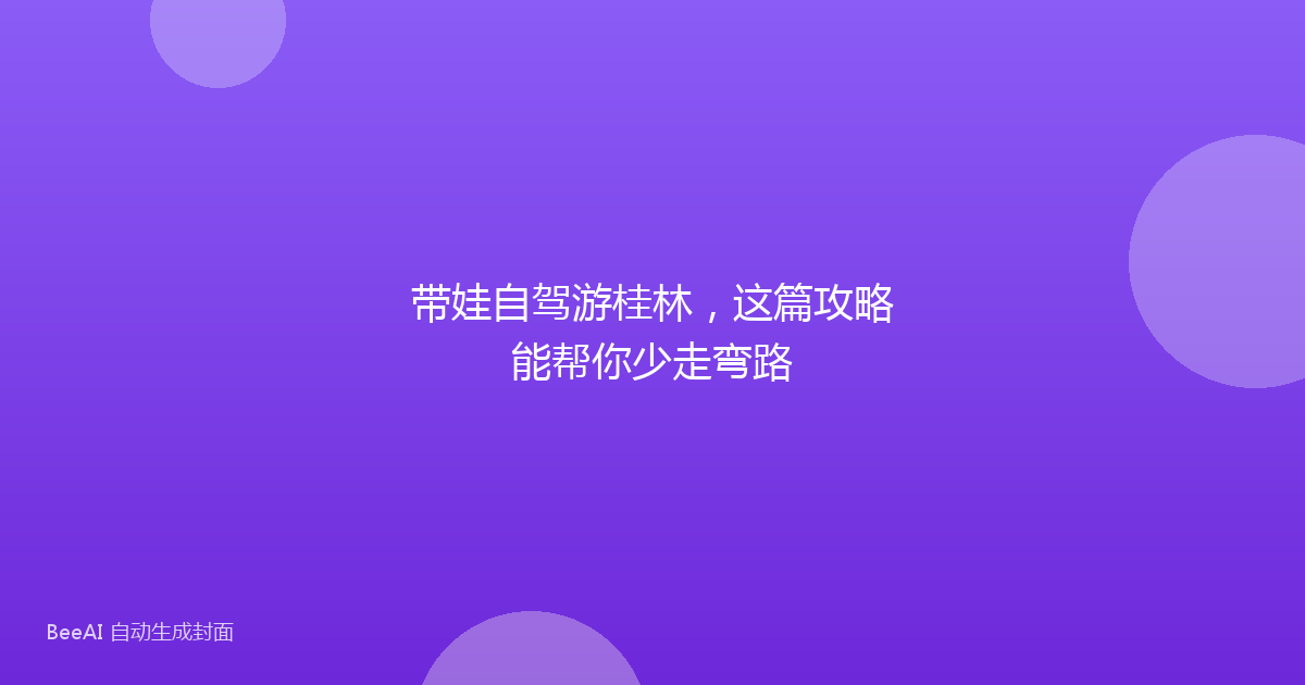 带娃自驾游桂林，这篇攻略能帮你少走弯路