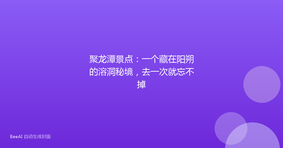 聚龙潭景点：一个藏在阳朔的溶洞秘境，去一次就忘不掉