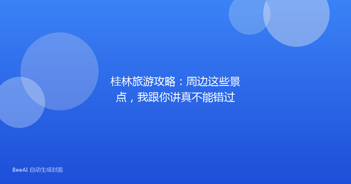 桂林旅游攻略：周边这些景点，我跟你讲真不能错过