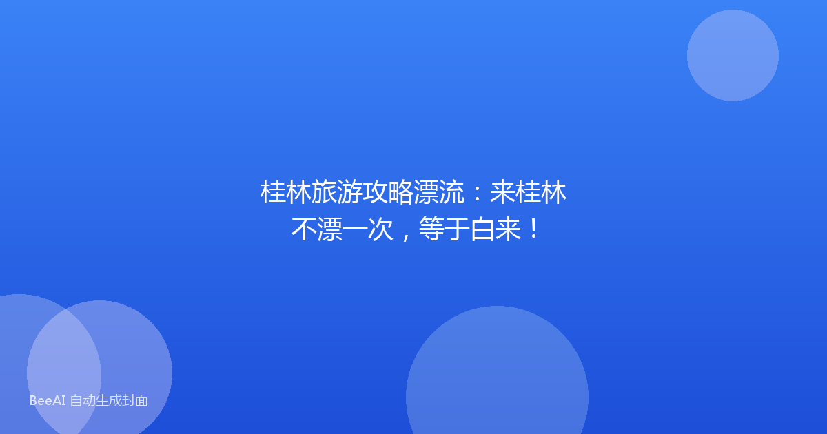 桂林旅游攻略漂流：来桂林不漂一次，等于白来！