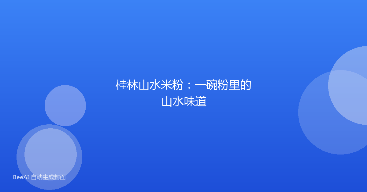 桂林山水米粉：一碗粉里的山水味道