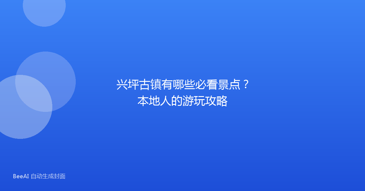 兴坪古镇有哪些必看景点？本地人的游玩攻略