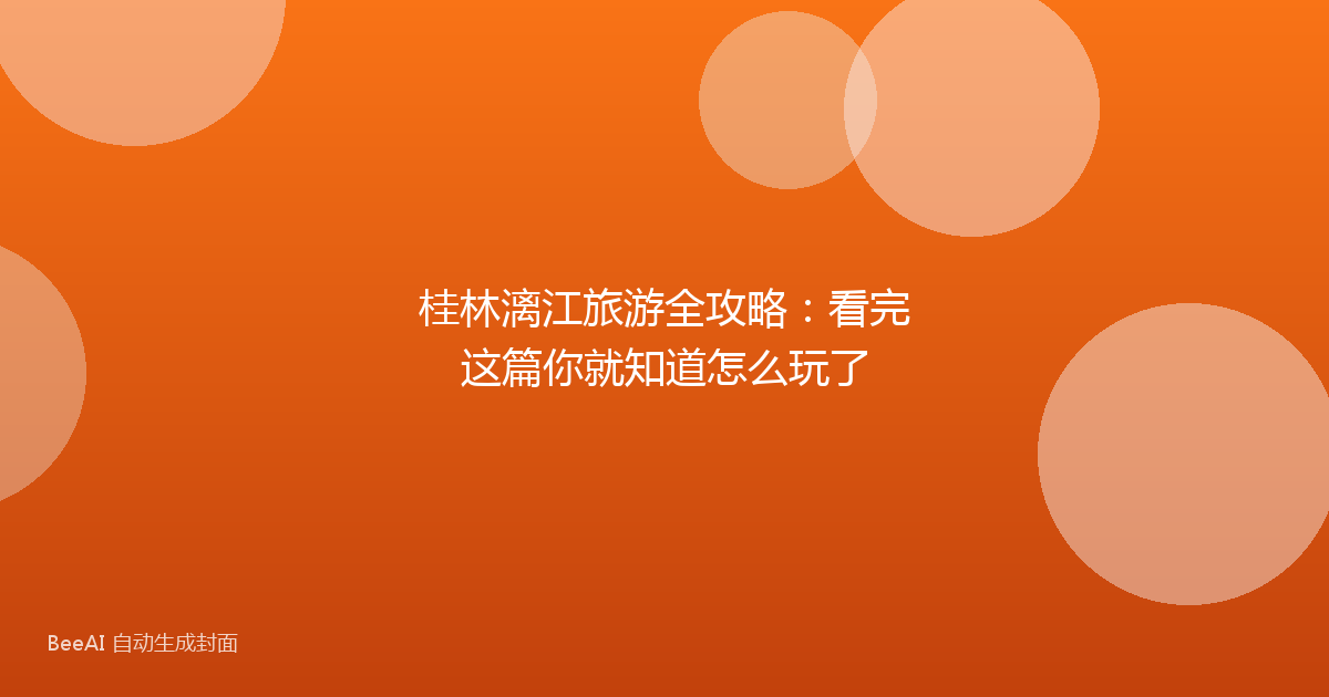 桂林漓江旅游全攻略：看完这篇你就知道怎么玩了
