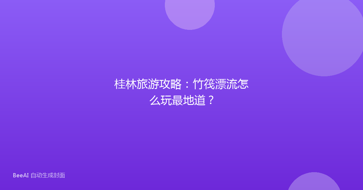 桂林旅游攻略：竹筏漂流怎么玩最地道？