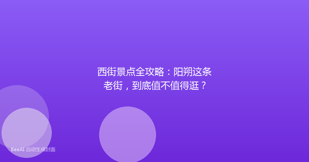 西街景点全攻略：阳朔这条老街，到底值不值得逛？