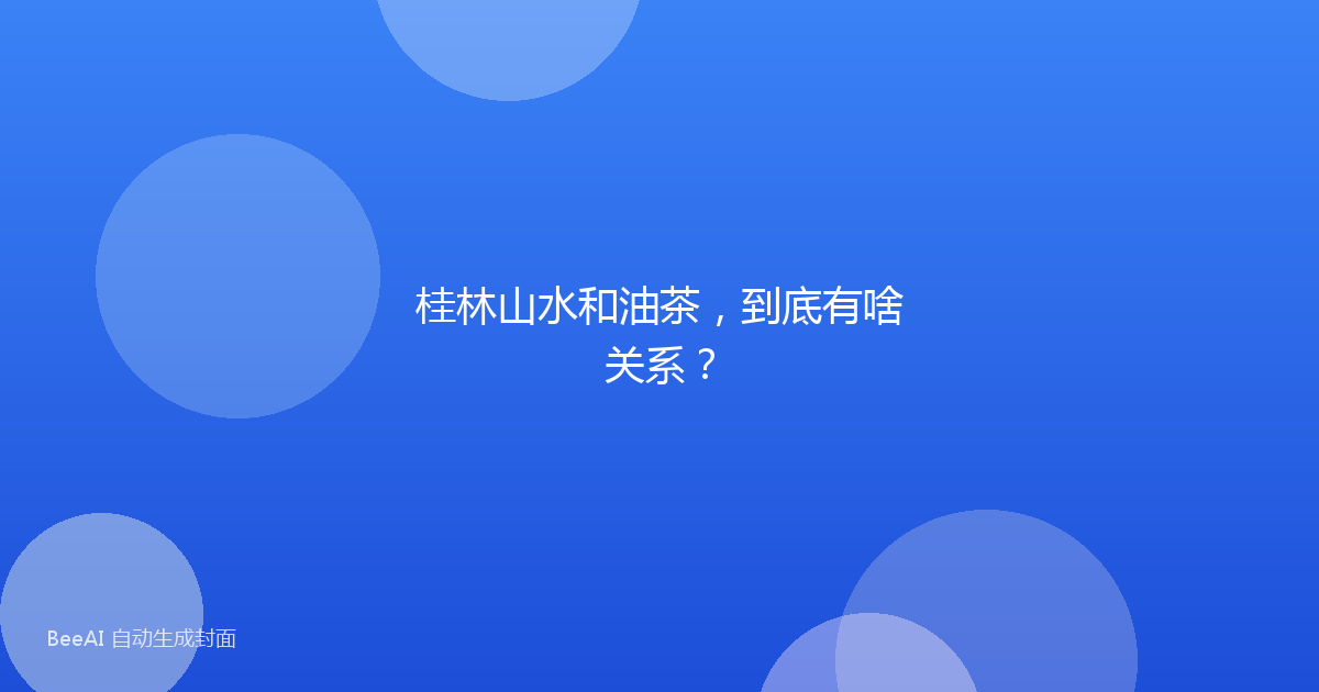 桂林山水和油茶,到底有啥关系?