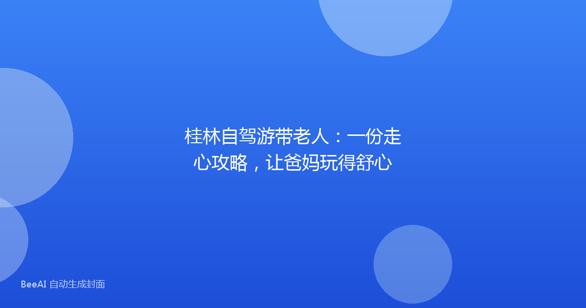 桂林自驾游带老人：一份走心攻略，让爸妈玩得舒心