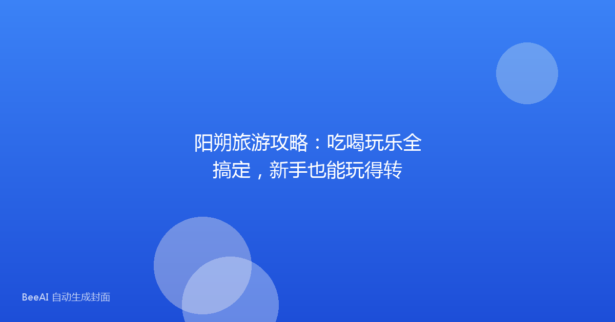 阳朔旅游攻略：吃喝玩乐全搞定，新手也能玩得转