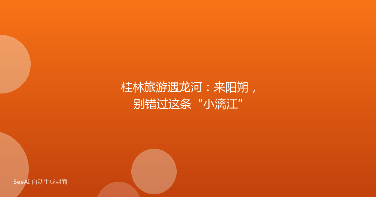 桂林旅游遇龙河：来阳朔，别错过这条“小漓江”