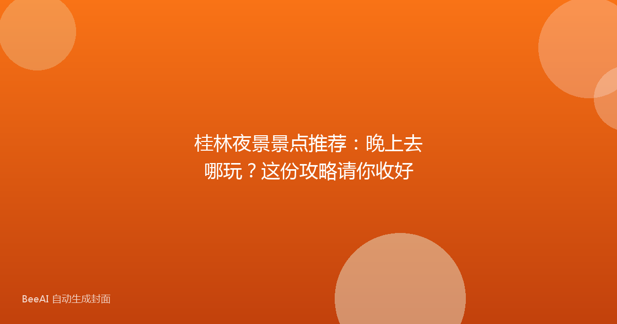 桂林夜景景点推荐：晚上去哪玩？这份攻略请你收好