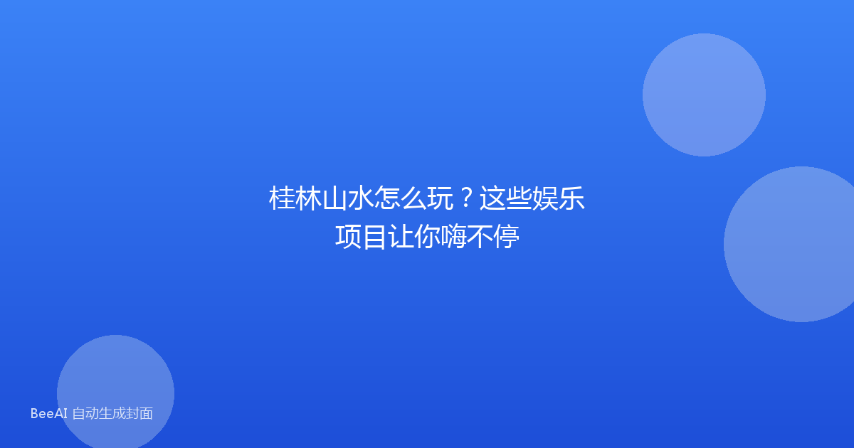 桂林山水怎么玩？这些娱乐项目让你嗨不停