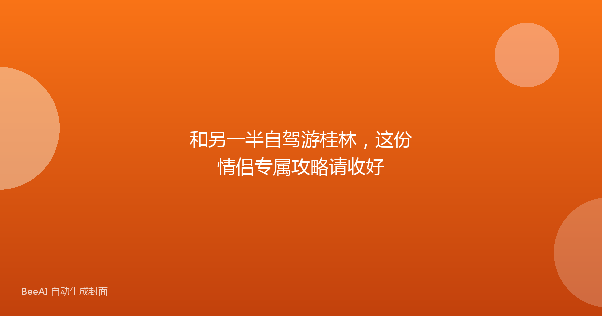 和另一半自驾游桂林，这份情侣专属攻略请收好