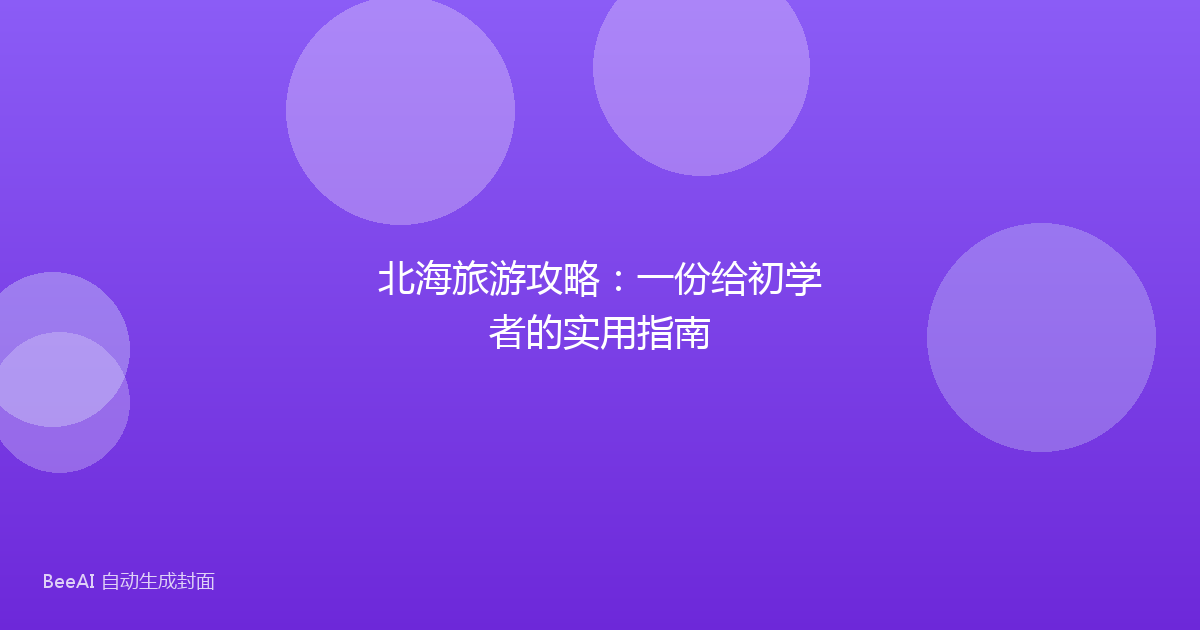 北海旅游攻略：一份给初学者的实用指南