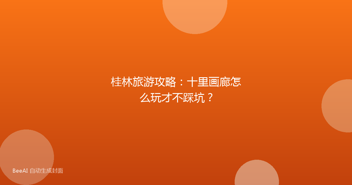 桂林旅游攻略：十里画廊怎么玩才不踩坑？