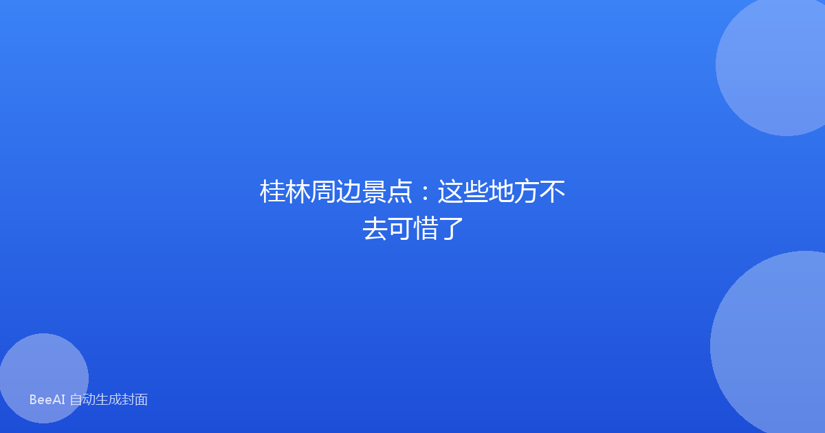 桂林周边景点：这些地方不去可惜了