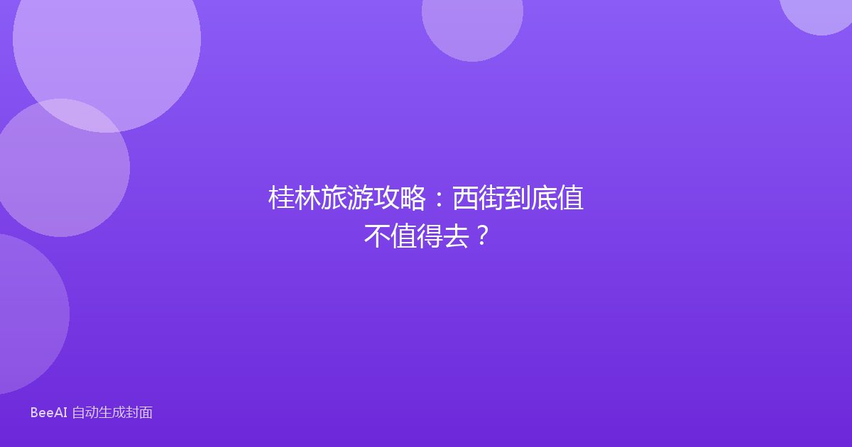桂林旅游攻略:西街到底值不值得去?