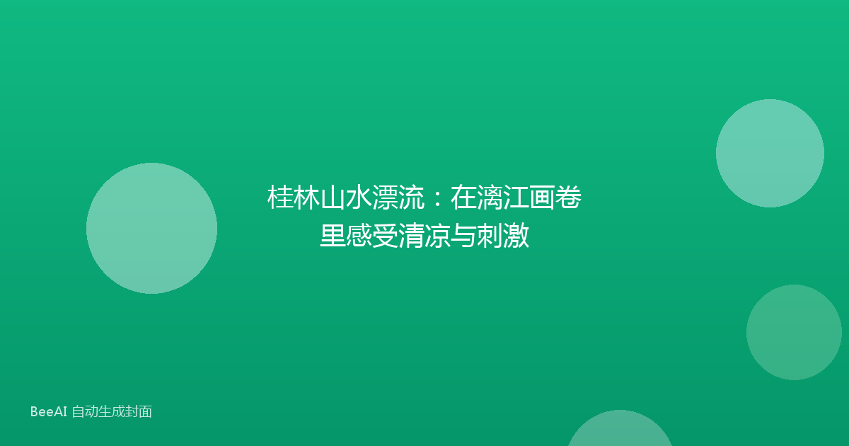 桂林山水漂流：在漓江画卷里感受清凉与刺激