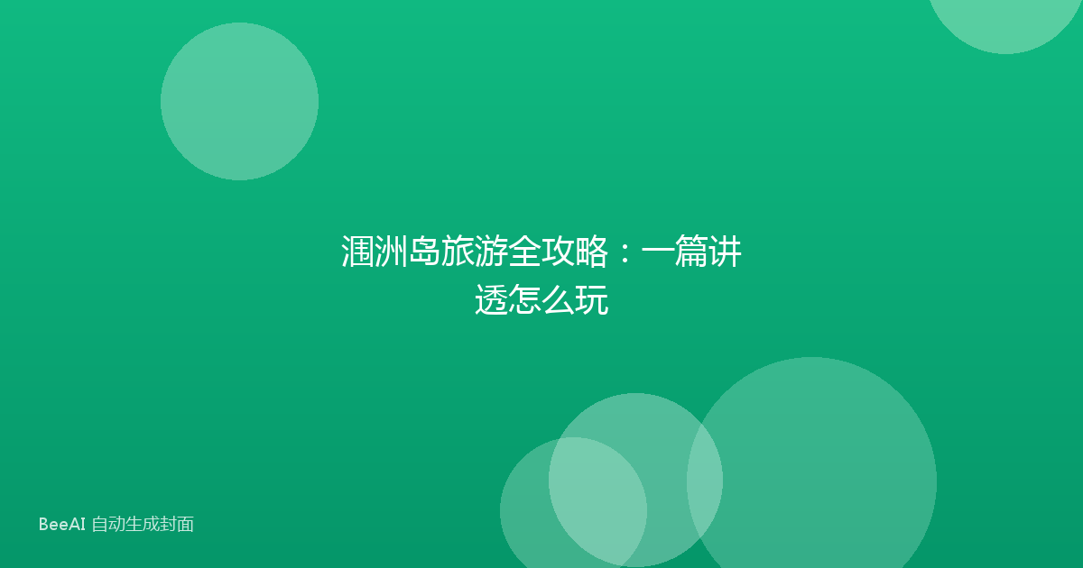涠洲岛旅游全攻略：一篇讲透怎么玩