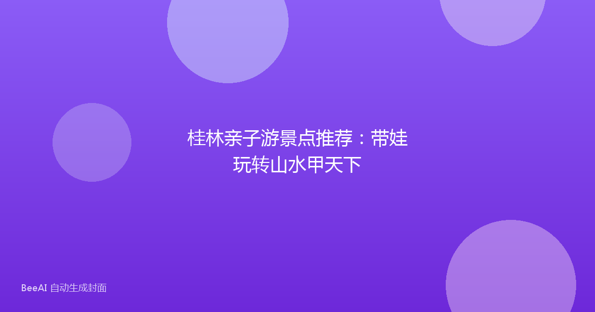桂林亲子游景点推荐:带娃玩转山水甲天下