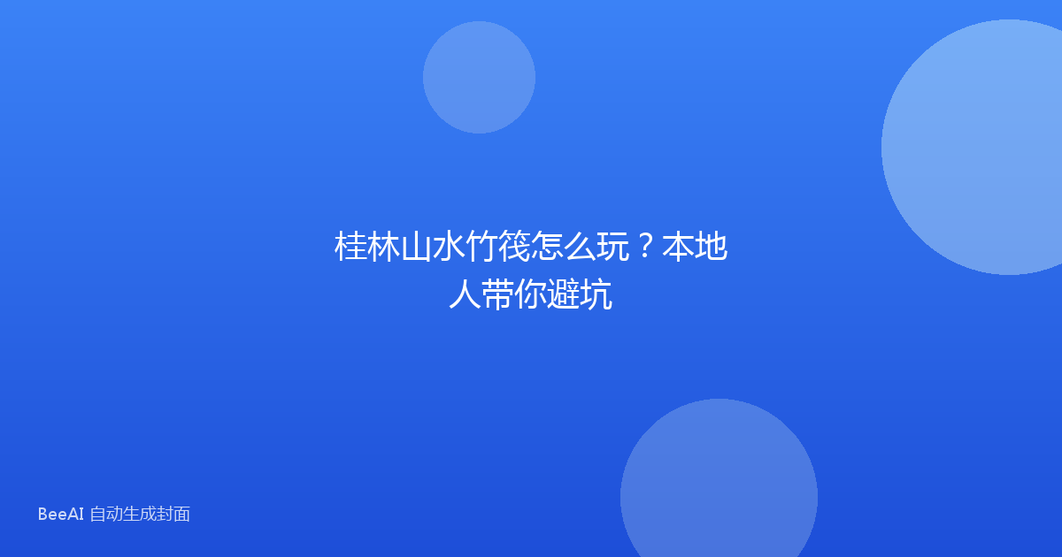 桂林山水竹筏怎么玩？本地人带你避坑