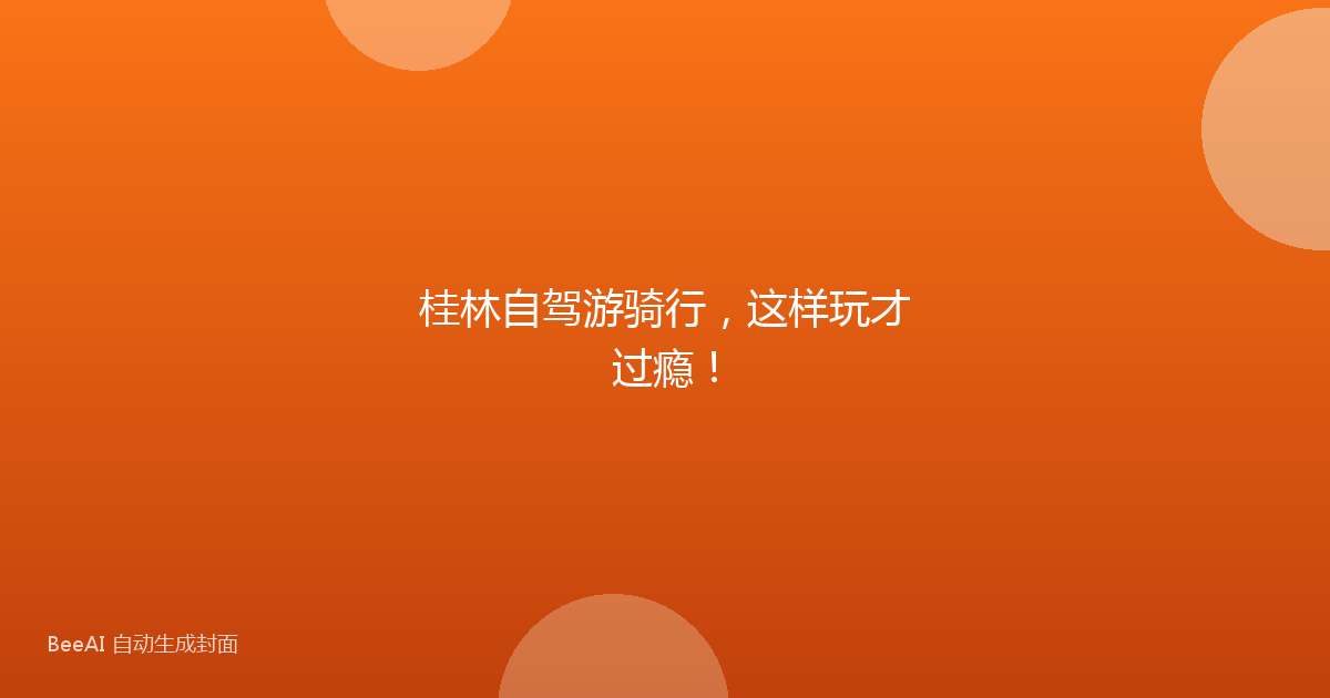 桂林自驾游骑行，这样玩才过瘾！