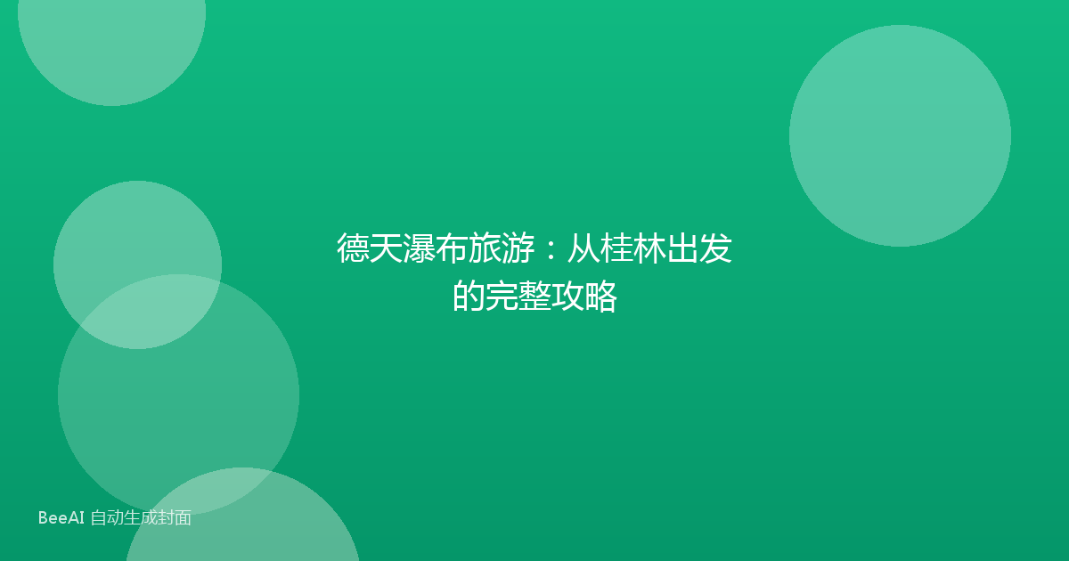 德天瀑布旅游:从桂林出发的完整攻略
